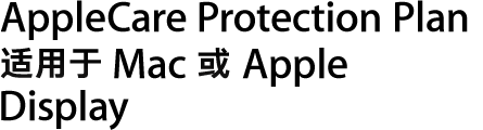 ������ Mac �� Apple Display �� AppleCare Protection Plan